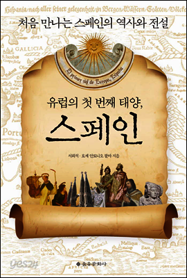 유럽의 첫 번째 태양, 스페인