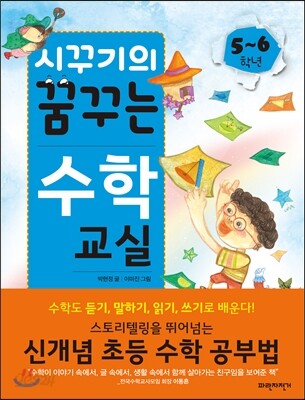 시꾸기의 꿈꾸는 수학 교실 5-6학년