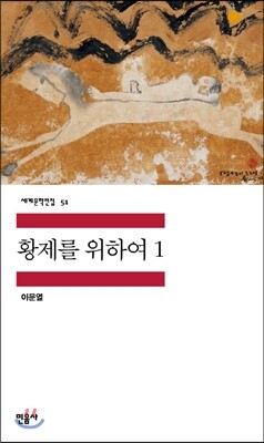 황제를 위하여 1