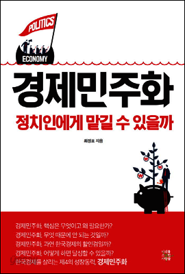 경제민주화, 정치인에게 맡길 수 있을까