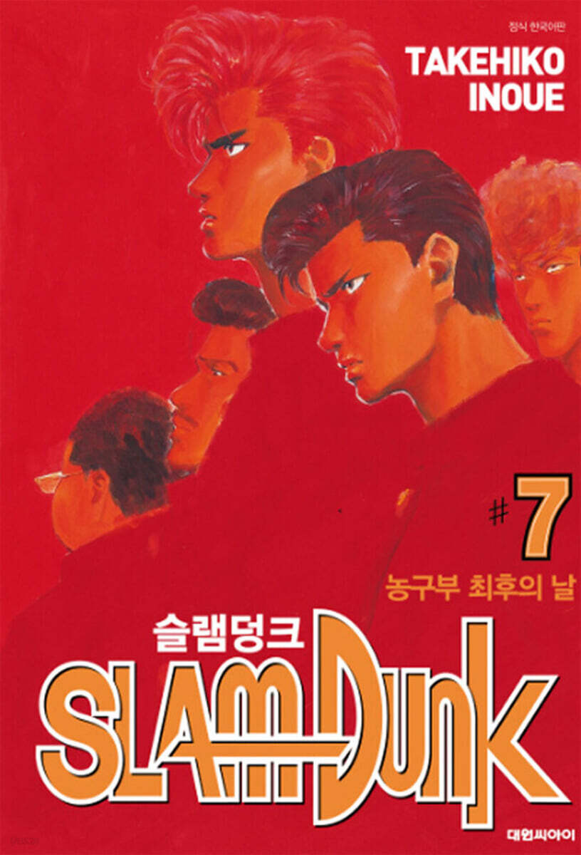 슬램덩크 오리지널 판 7 | 이노우에 다케히코 | 대원 - 예스24