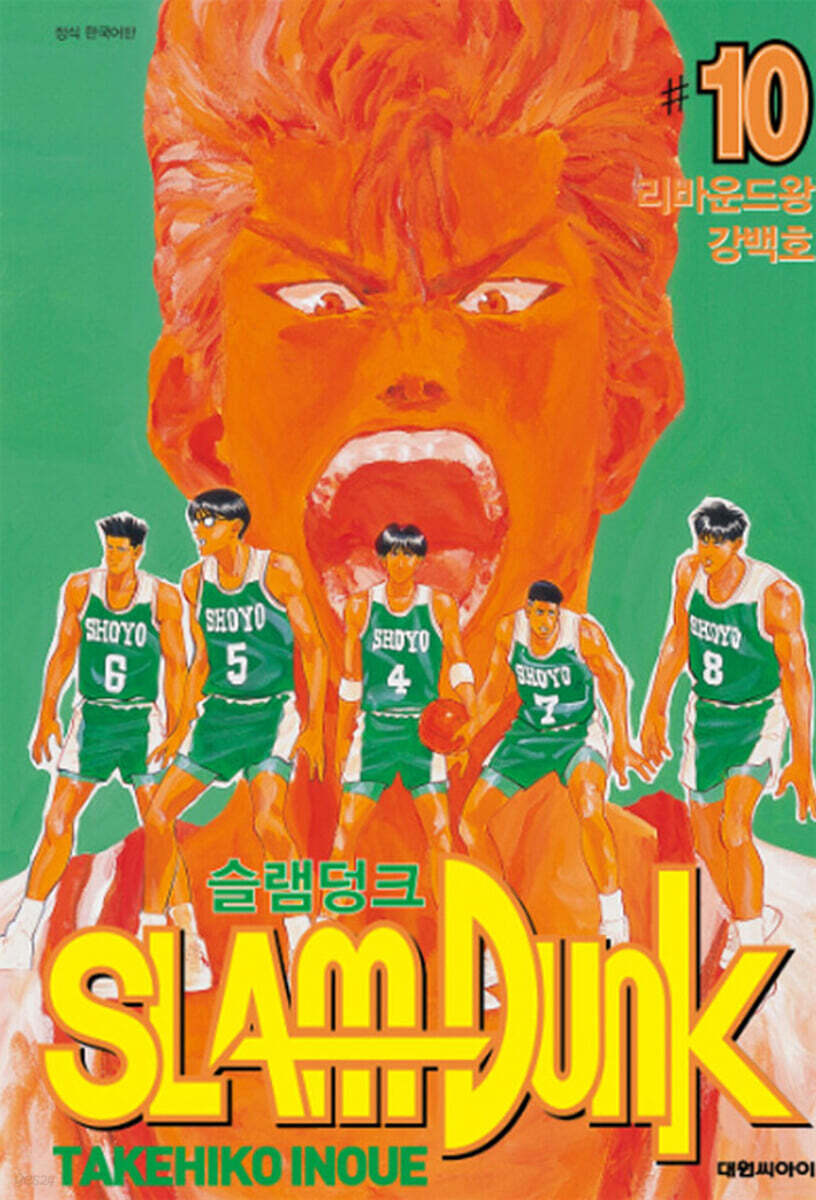 슬램덩크 오리지널 판 10