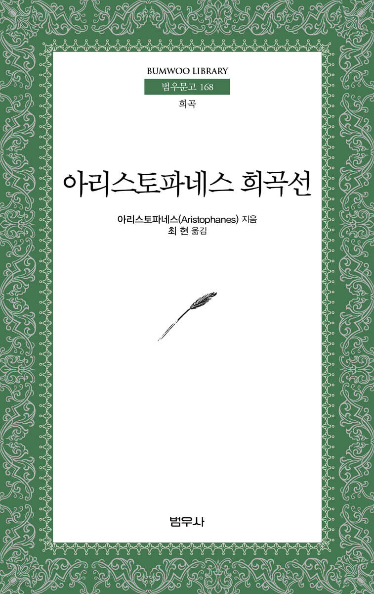 아리스토파네스 희곡선