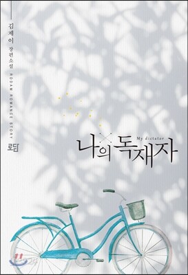 나의 독재자