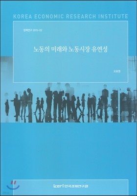 (정책연구 2015-02) 노동의 미래와 노동시장 유연성