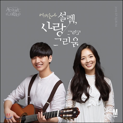 어쿠스틱 콜라보 (Acoustic Collabo) - 설렘, 사랑 그리고 그리움
