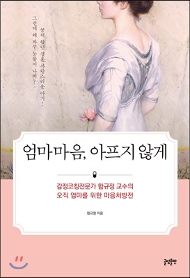 엄마마음, 아프지 않게