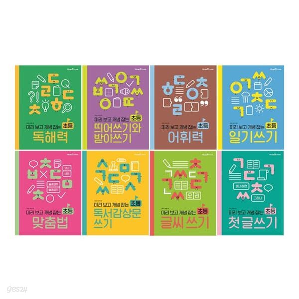 미리 보고 개념 잡는 초등 읽기 쓰기 전8권 세트(종합장+노트 증정)
