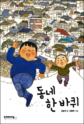 동네 한 바퀴 - 징검다리 동화 20