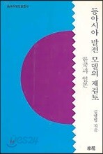 동아시아 발전 모델의 재검토