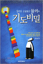 5만번 응답받은 뮬러의 기도 비밀