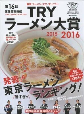 第16回 業界最高權威  TRYラ-メン大賞 2015-2016