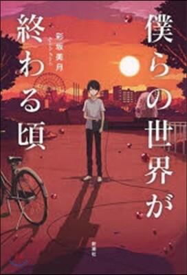 僕らの世界が終わる頃