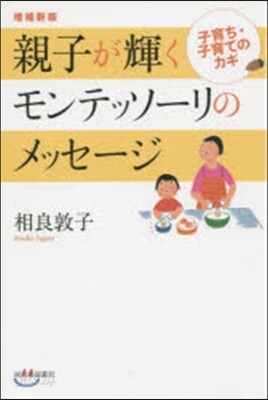 親子が輝くモンテッソ-リのメッセ-ジ 子育ち.子育てのカギ