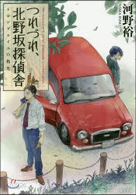 つれづれ,北野坂探偵舍 トロンプルイユの
