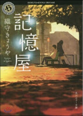 記憶屋