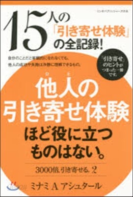 他人の引き寄せ體驗ほど役に立つものはない