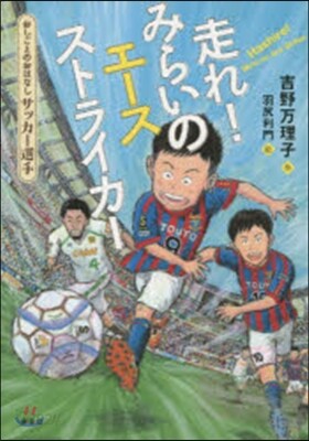 サッカ-選手 走れ!みらいのエ-スストラ