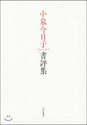 小泉今日子書評集