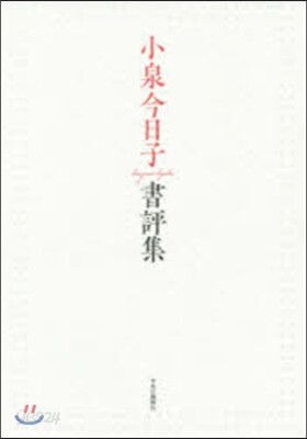 小泉今日子書評集