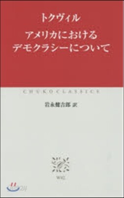 アメリカにおけるデモクラシ-について