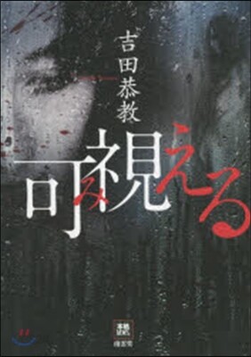 可視える