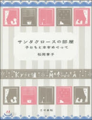 サンタクロ-スの部屋