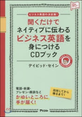 聞くだけでネイティブに傳わるビジネス英語