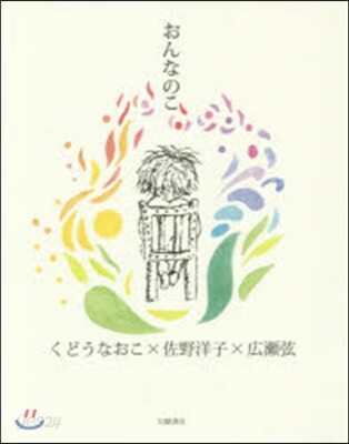 おんなのこ