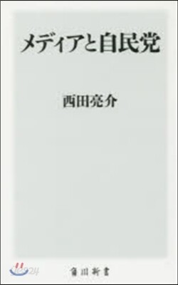 メディアと自民黨
