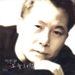 이진관 - 오늘처럼