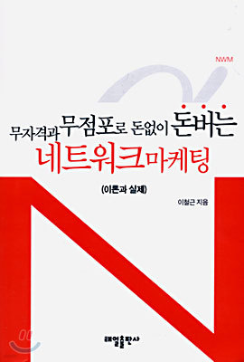 무자격과 무점포로 돈없이 돈버는 네트워크마케팅