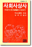 사회사상사 (비판적 사회인식의 발생사)