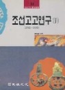 조선고고연구 4 (1992~1993) 민족문화학술총서31