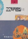 고고학자료집 (1.2)민족문화학술총서32