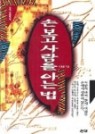 손보고 사람을 아는법   이정환 | 상아 | 1995년 12월