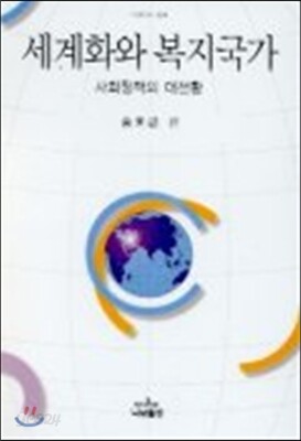 세계화와 복지국가