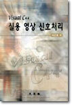 Visual C++ 실용 영상 신호처리
