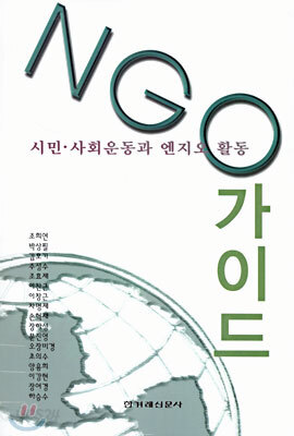 NGO 가이드