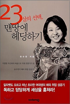 23살의 선택, 맨땅에 헤딩하기