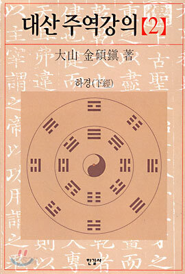 대산 주역강의 2