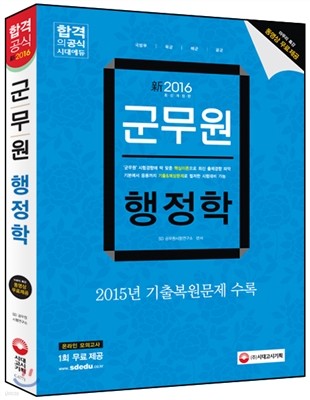 2016 군무원 행정학 + 무료동영상강의 