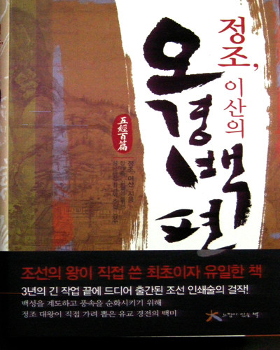 새책. 정조 이산의 오경백편五經百篇