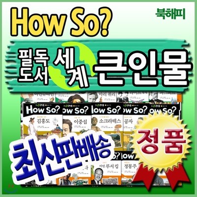 하우소 필독도서 세계큰인물 [최신개정판 배송] 100권/어린이위인전집/위인전
