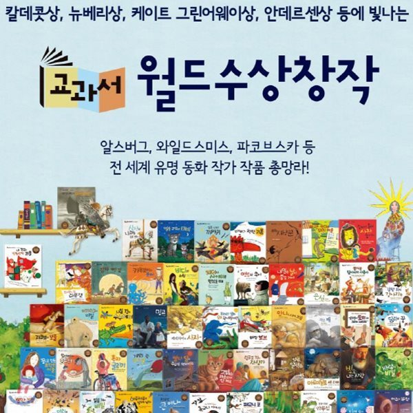 교과서 월드수상창작/전52권/어린이 세계창작동화전집/세계창작동화