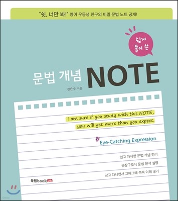 쉽게 풀어 쓴 문법 개념 NOTE