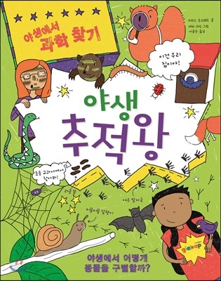 야생 추적왕