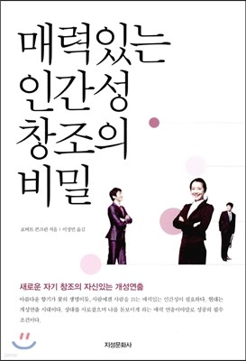 매력있는 인간성 창조의 비밀