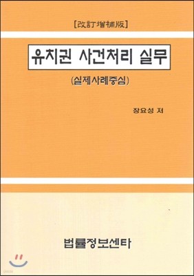 유치권 사건처리 실무