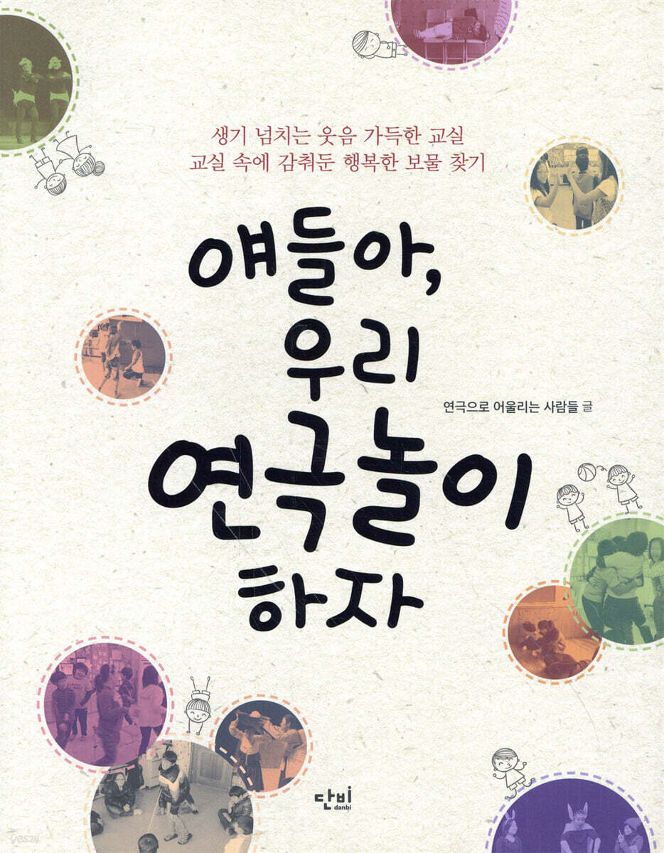 얘들아, 우리 연극놀이 하자